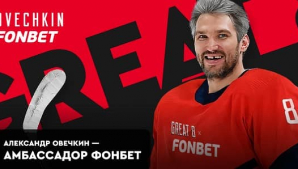 В списке амбассадоров БК Фонбет пополнение: легенда хоккея Александр Овечкин