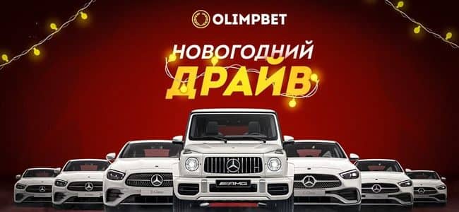 Казахстанский офис БК Olimpbet начинает акцию «Новогодний Драйв»