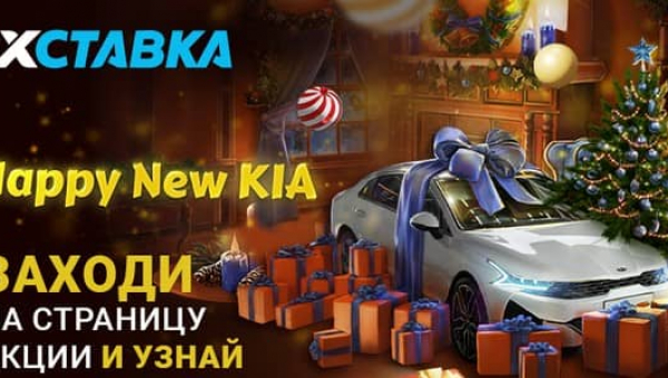 KIA-Новый Год стартовал в букмекерской конторе «1xСтавка»: крутой седан и гаджеты