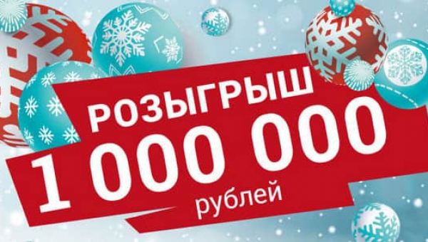 В честь новогодних праздников БК Марафон предлагает розыгрыш призов на 1000 000 рублей