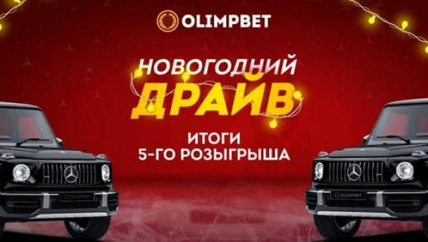 Игрок БК Олимпбет получил ключи от мерседеса за ставку на матч Спартака
