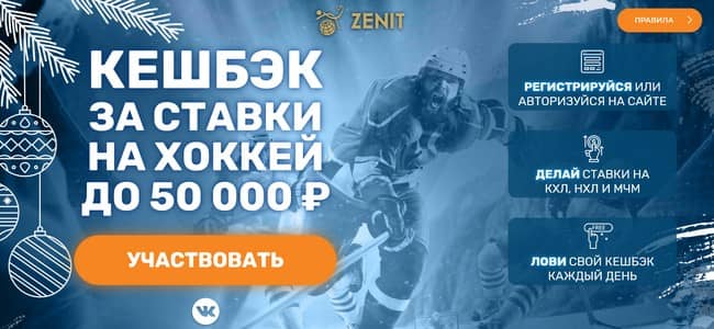 За ставки на хоккей в БК Зенит вернут до 50000 рублей в виде кэшбэка