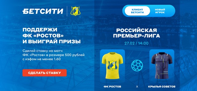 «Бетсити» топит за Ростов: крутые призы по акции за ставки на «желто-синих»