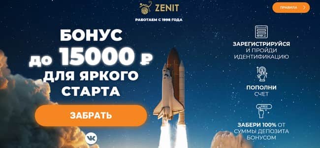 БК Зенит дает до 15000 рублей фрибета за регистрацию и первое пополнение счета