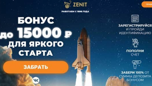БК Зенит дает до 15000 рублей фрибета за регистрацию и первое пополнение счета