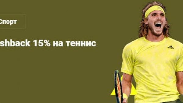 Кэшбек от БК «Париматч» за ставки на теннис: до 3000 рублей